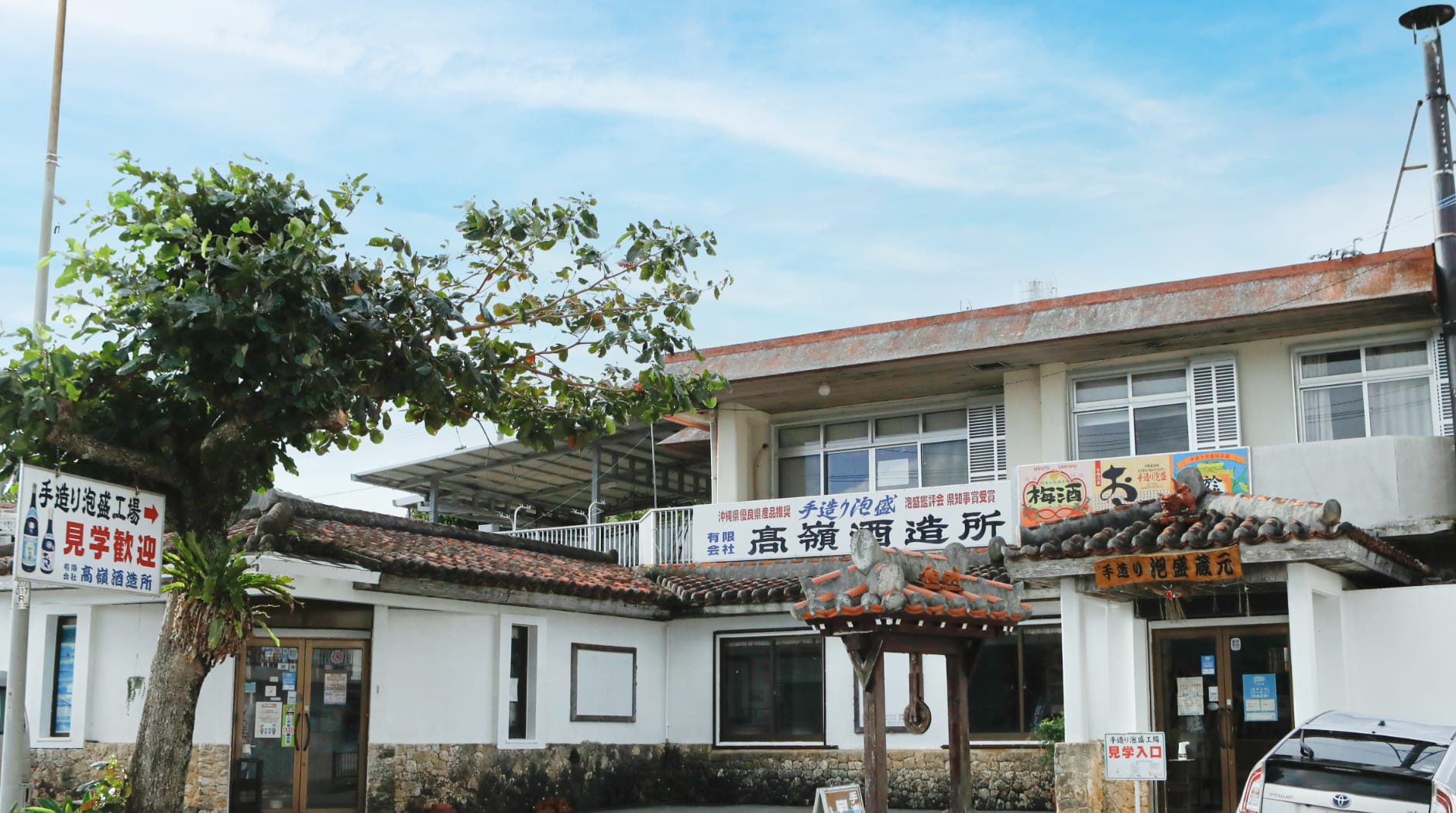 高嶺酒造所