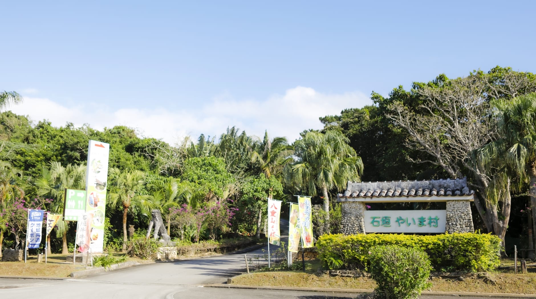 石垣やいま村
