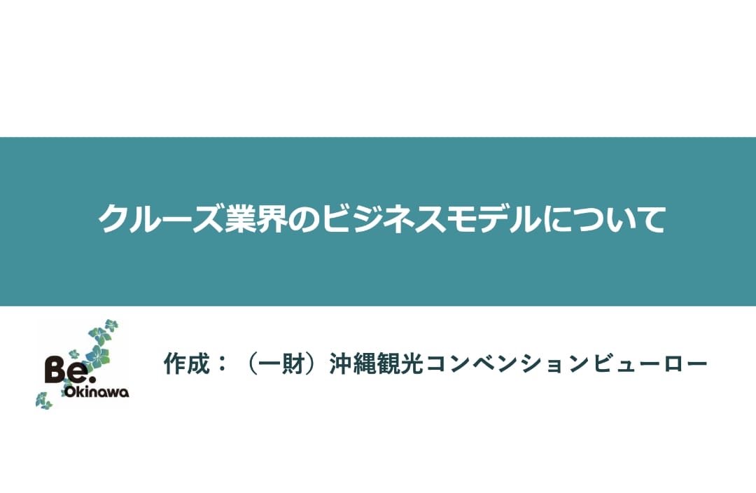 クルーズ業界について