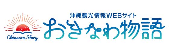 沖縄観光情報WEBサイト おきなわ物語
