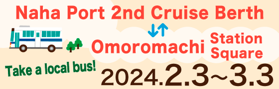 Naha Port 2nd Cruise Berth～Omoromachi Station Square Take a local bus!