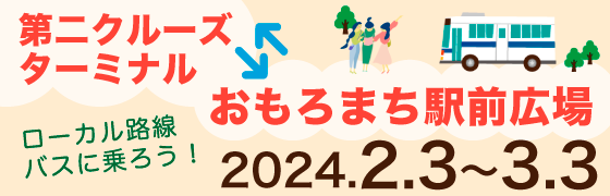 第二クルーズターミナル～おもろまち駅前広場 試験運行バス